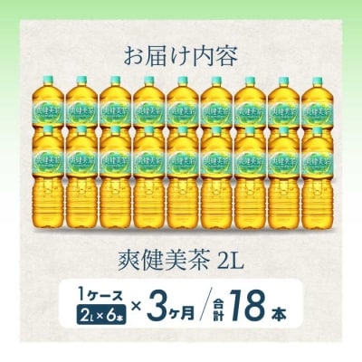 【定期便3か月】爽健美茶2L PET 6本セット(1ケース) [014-064]