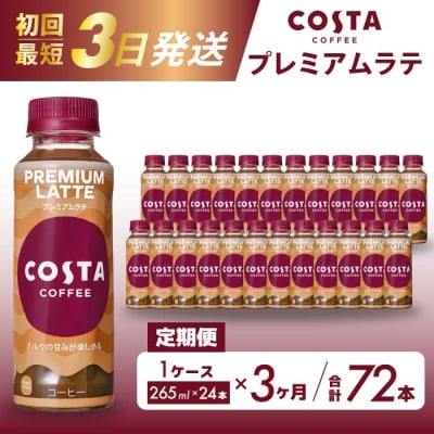 【3か月定期便】コスタコーヒー プレミアムラテ 265ml PET 24本[014-046]