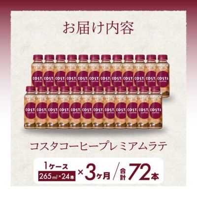 【3か月定期便】コスタコーヒー プレミアムラテ 265ml PET 24本[014-046]