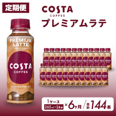 【6か月定期便】コスタコーヒー プレミアムラテ  265mlPET 24本セット [014-047]