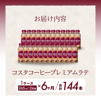 【6か月定期便】コスタコーヒー プレミアムラテ  265mlPET 24本セット [014-047]