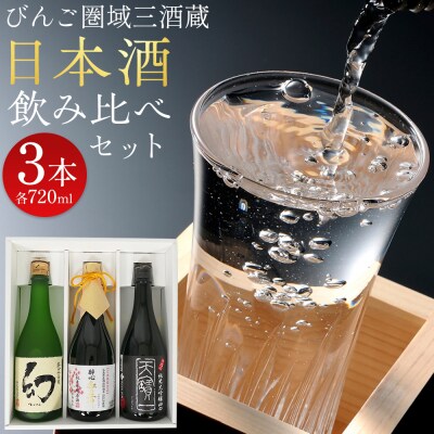【びんご圏域連携】日本酒 飲み比べセット[162-002]