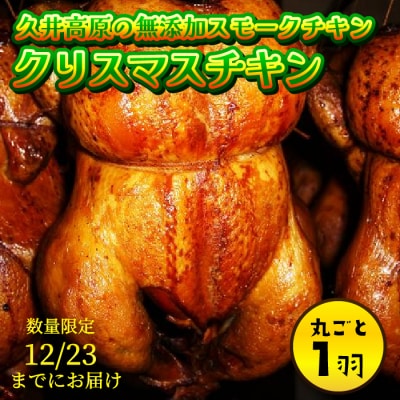 【クリスマス限定】12月23日までにお届け!無添加スモークチキン 1羽 [024-002]