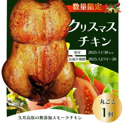 【クリスマス限定】12月15日～20日にお届け!無添加スモークチキン 1羽 [024-002]
