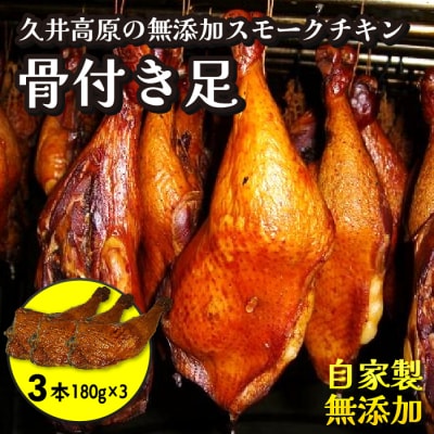 無添加スモークチキンレッグ 骨付き足 3個[024-003]