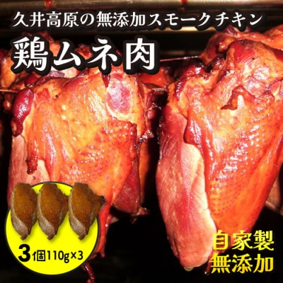 無添加スモークチキン 胸肉 3個[024-004]