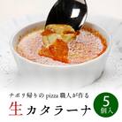 生カタラーナ　70g×5個セット[028-012]
