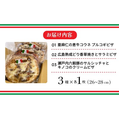 広島県の名産を使った本格石窯ピッツァ　3枚セット[028-019]
