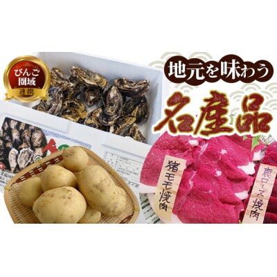 【びんご圏域連携】地元を味わう名産便(ジビエ・うつみ牡蠣小町・吉名じゃがいも)[183-002]