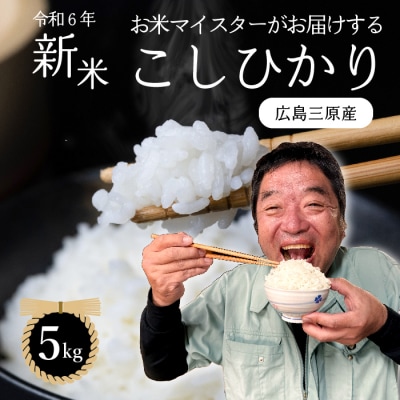 【令和6年新米】お米マイスターがお届けする コシヒカリ 5kg[169-001]