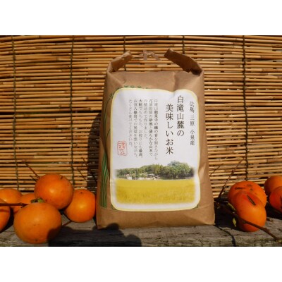 【6か月定期便】≪減農薬≫ 三原の絶景白滝山系の美味しいお米8kg(胚芽米)新米[002-029]
