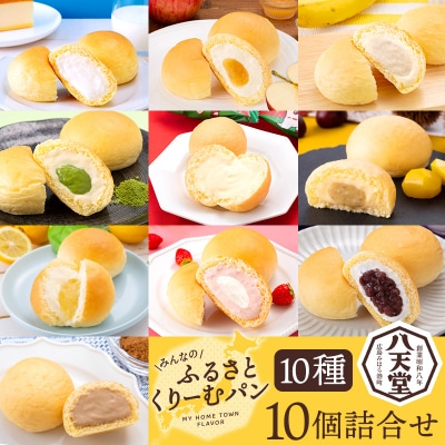 【八天堂】ふるさとくりーむパン10種10個詰合せ[015-019]