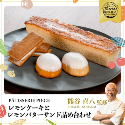 【熊谷喜八シェフ監修】広島レモンケーキと広島レモンバターサンドの詰め合わせ[004-003]