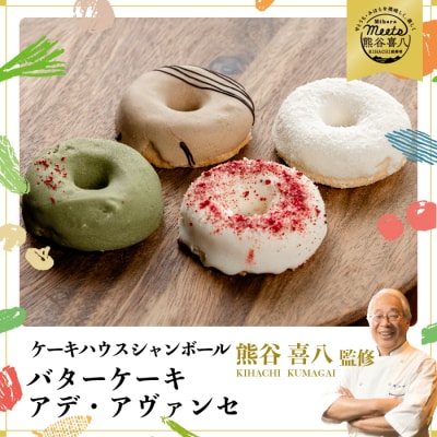 【熊谷喜八シェフ監修】バターケーキ アデ・アヴァンセ4種8個セット[039-009]