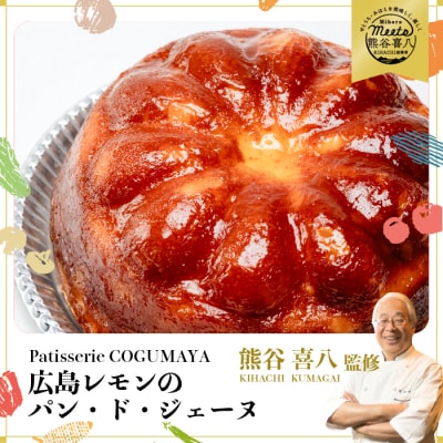【熊谷喜八シェフ監修】広島レモンのパン・ド・ジェーヌ[045-003]