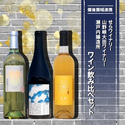 【びんご圏域連携】福山市・三原市・世羅町 ワイン飲み比べセット[182-001]