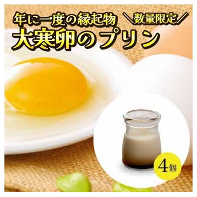 【数量・期間限定】縁起物!大寒卵のプリン(4個入り)2025年1月下旬頃発送予定[039-007]