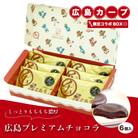 広島プレミアムチョコラ カープコラボBOX(6個入)[018-016]