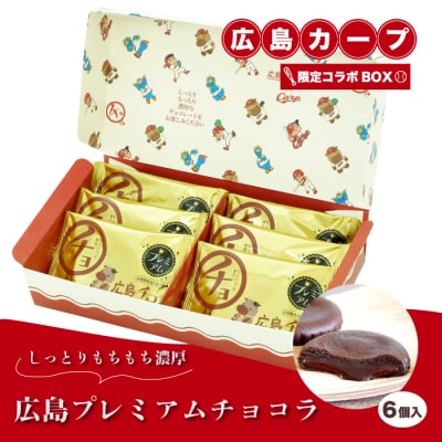 広島プレミアムチョコラ カープコラボBOX(6個入)[018-016]