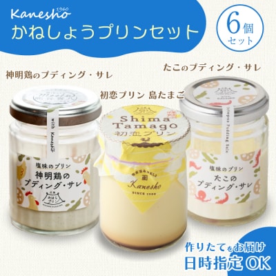三原の老舗喫茶店「かねしょう」広島みはらプリン 3種6個セット [010-004]