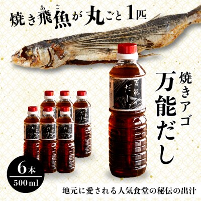 焼きアゴをまるごと一本使用!飛魚(あご)だし 3L(500ml×6本) [167-002]