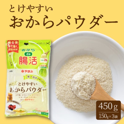 とけやすいおからパウダー 150g×3個 [117-021]