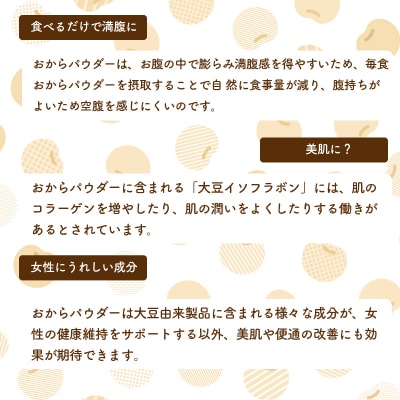 とけやすいおからパウダー 150g×3個 [117-021]