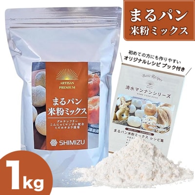 清水化学株式会社 まるパン米粉ミックス1kg [048-020]
