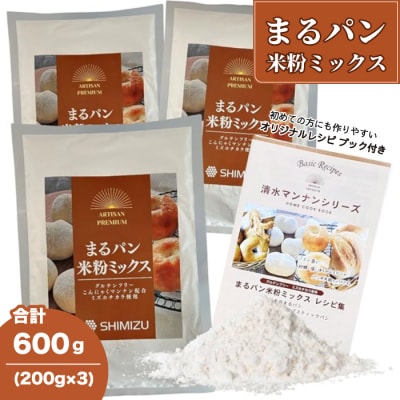 清水化学株式会社 まるパン米粉ミックス200g×3袋 [048-021]