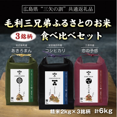 【三矢の訓共通返礼品】毛利三兄弟ふるさとのお米　食べ比べセット 2kg×3セット[189-001]