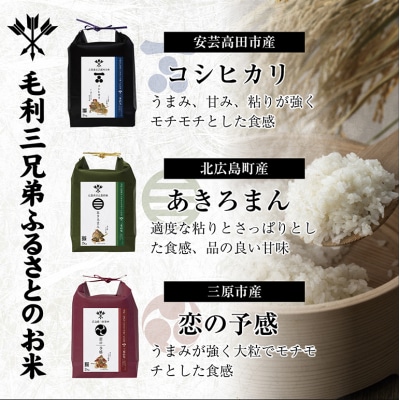 【三矢の訓共通返礼品】毛利三兄弟ふるさとのお米　食べ比べセット 2kg×3セット[189-001]