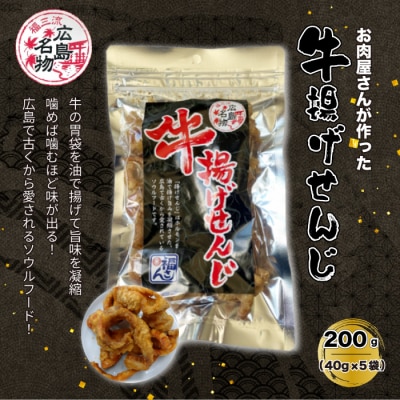 【広島名物】牛揚げせんじ 5袋セット [028-014]