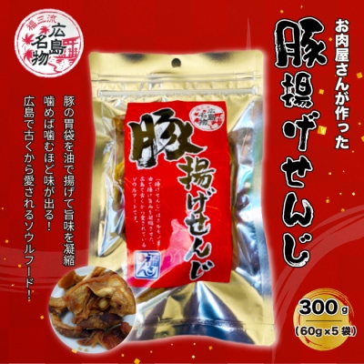 【広島名物】豚揚げせんじ 5袋セット[028-017]
