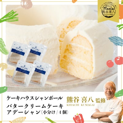 【熊谷喜八シェフ監修】バタークリームケーキ アデーシャン (小分け/4個)[039-003]
