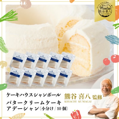 【熊谷喜八シェフ監修】バタークリームケーキ アデーシャン (小分け/10個) [039-004]