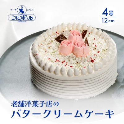 【ケーキハウスシャンボール】バターケーキ 4号 12cm [039-006]