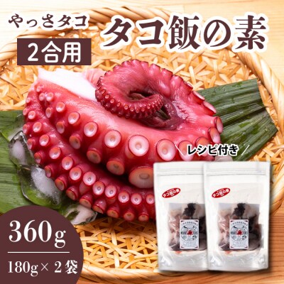 【三原市「やっさタコ」使用】タコ飯の素 2合用(180g×2袋)　[031-007]