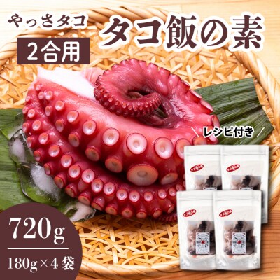 【三原市「やっさタコ」使用】タコ飯の素 2合用(180g×4袋)　[031-008]
