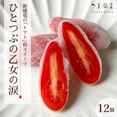 【季節限定】新感覚!「トマト」和スイーツ ひとつぶの乙女の涙(12個入)共楽堂 [018-020]