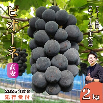【先行受付】スマイルアグリ 高妻 2kg(2025年9月以降順次発送)[059-004]