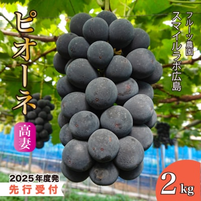 【先行受付】スマイルアグリ 高妻 2kg(2025年9月以降順次発送)[059-004]