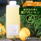 【定期便・3回お届け】生搾り瀬戸内レモン果汁100% 1000ml [082-002]