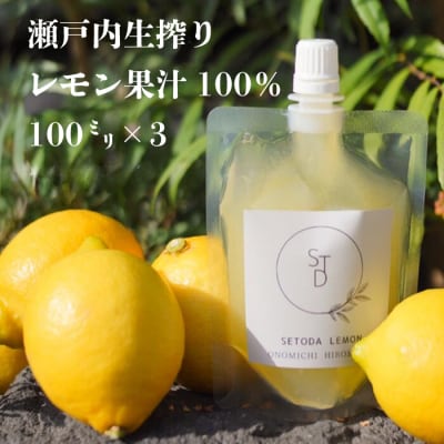 生搾り瀬戸内レモン果汁100% 100ml×3 小分けパック [082-003]