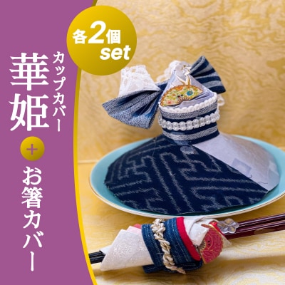 【抗菌・消臭・調湿効果】カップカバー華姫 2点/コデマリお箸カバー 2点 [037-004]