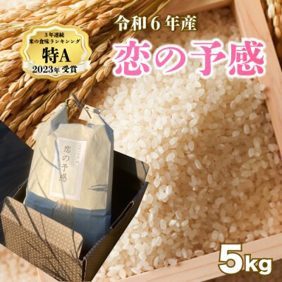 2024年(令和6年)収穫☆恋の予感 白米5kg [187-001]