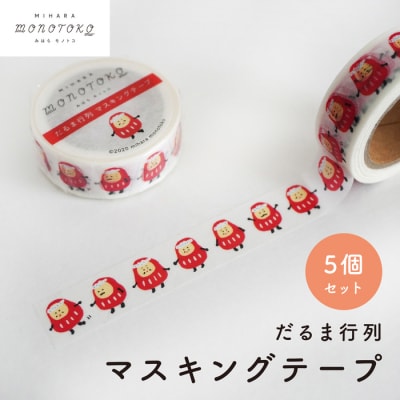 【みはらモノトコ】だるま行列 マスキングテープ 5個セット [077-003]