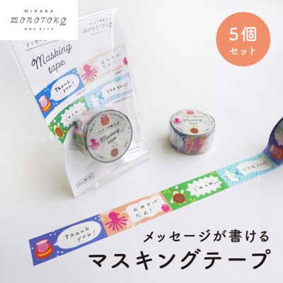 【みはらモノトコ】メッセージが書ける マスキングテープ 5個セット [077-004]