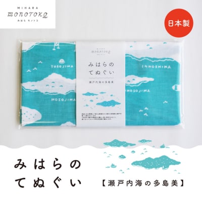 【みはらモノトコ】みはらのてぬぐい《瀬戸内海の多島美》[077-005]