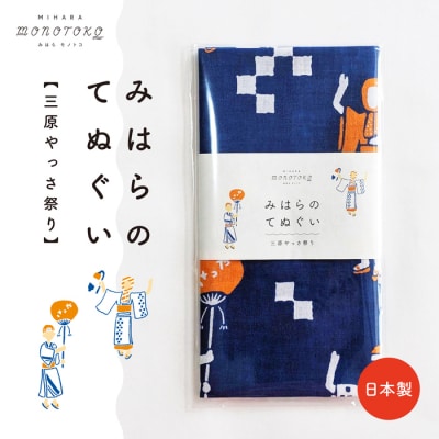 【みはらモノトコ】みはらのてぬぐい《三原やっさ祭り》[077-007]