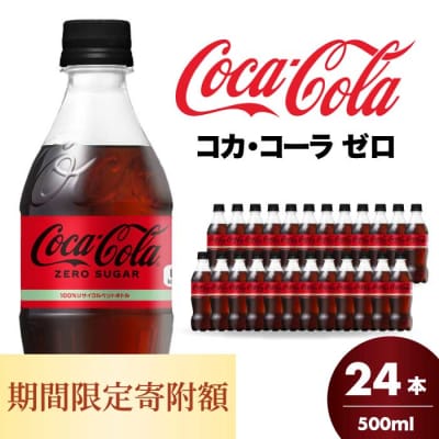 期間限定《特別寄附額》コカ・コーラゼロ 500mlPET 24本 [014-070]